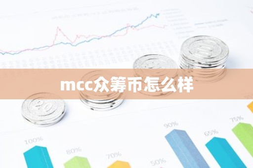 mcc众筹币怎么样
