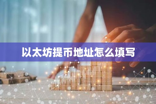以太坊提币地址怎么填写