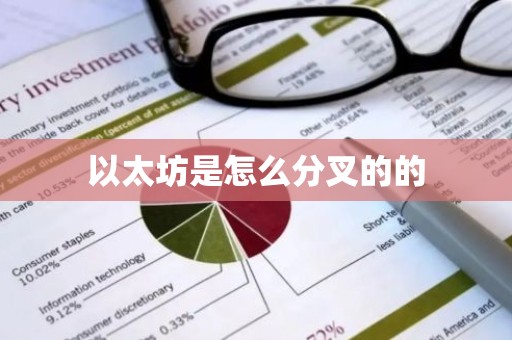 以太坊是怎么分叉的的