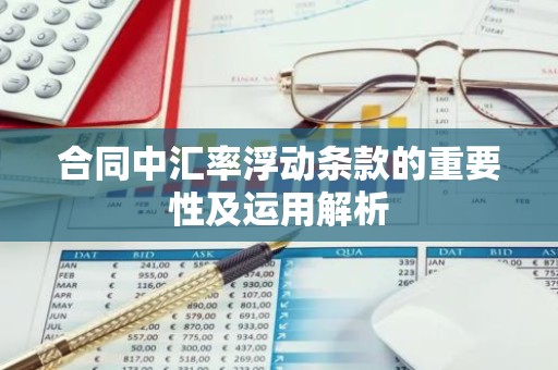 合同中汇率浮动条款的重要性及运用解析
