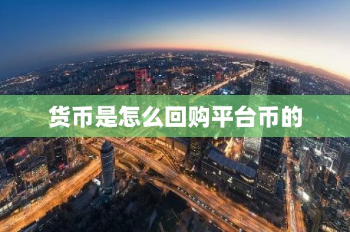 货币是怎么回购平台币的