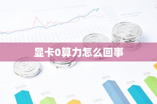显卡0算力怎么回事