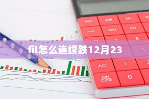 fil怎么连续跌12月23