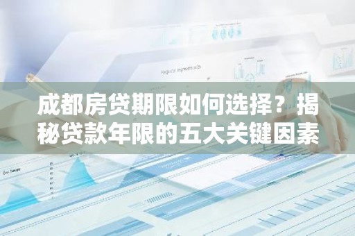 成都房贷期限如何选择？揭秘贷款年限的五大关键因素