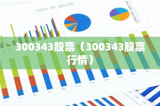 300343股票（300343股票行情）
