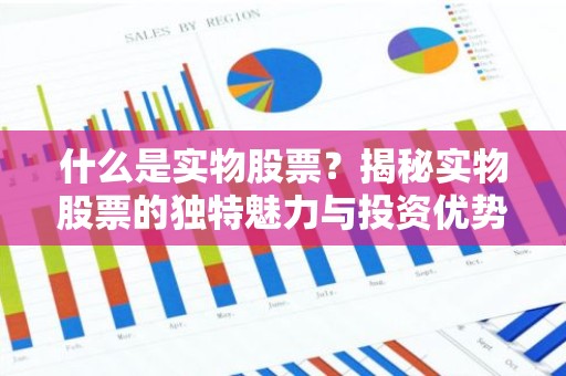 什么是实物股票？揭秘实物股票的独特魅力与投资优势