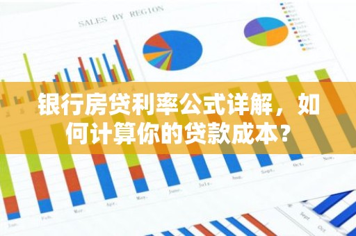 银行房贷利率公式详解，如何计算你的贷款成本？
