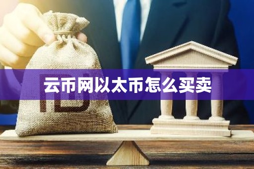 云币网以太币怎么买卖