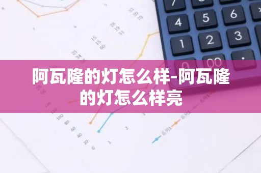 阿瓦隆的灯怎么样-阿瓦隆的灯怎么样亮