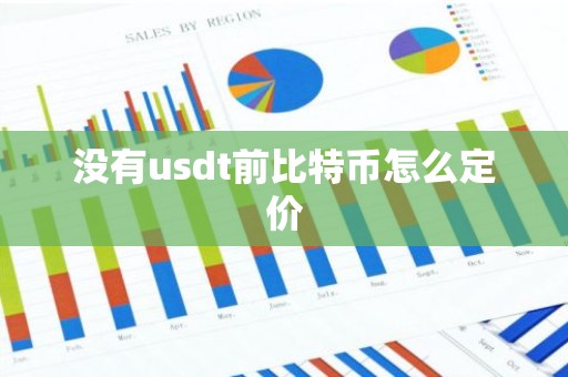没有usdt前比特币怎么定价