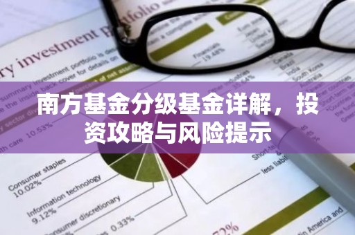南方基金分级基金详解，投资攻略与风险提示