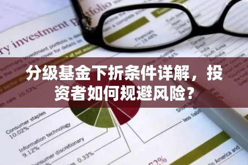 分级基金下折条件详解，投资者如何规避风险？