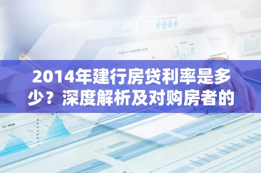 2014年建行房贷利率是多少？深度解析及对购房者的影响