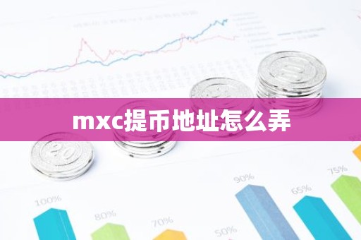 mxc提币地址怎么弄
