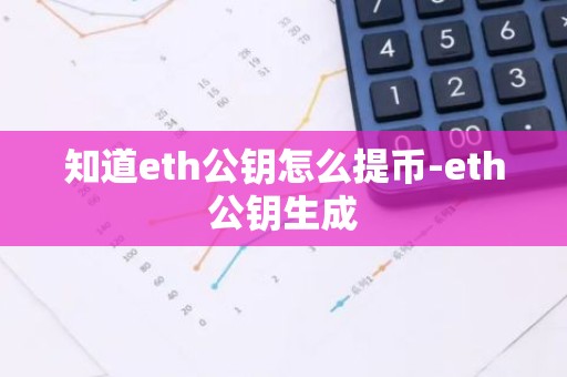 知道eth公钥怎么提币-eth公钥生成