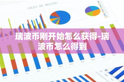 瑞波币刚开始怎么获得-瑞波币怎么得到