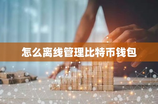怎么离线管理比特币钱包