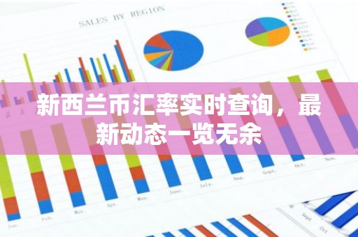 新西兰币汇率实时查询，最新动态一览无余