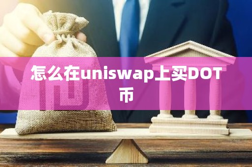 怎么在uniswap上买DOT币