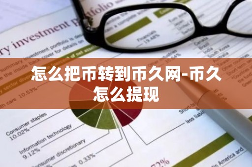 怎么把币转到币久网-币久怎么提现