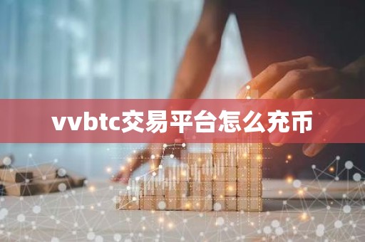 vvbtc交易平台怎么充币