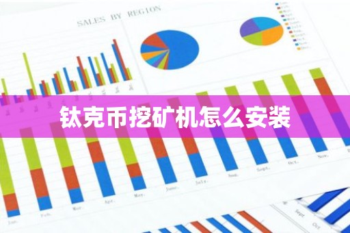 钛克币挖矿机怎么安装