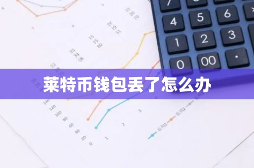 莱特币钱包丢了怎么办
