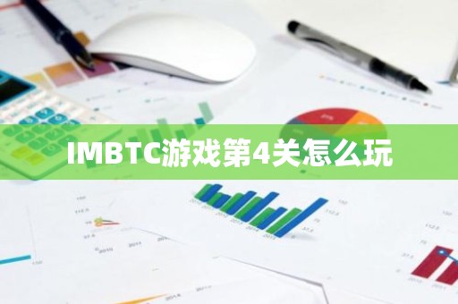 IMBTC游戏第4关怎么玩