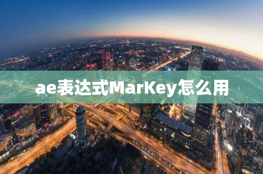 ae表达式MarKey怎么用