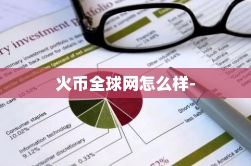 火币全球网怎么样-