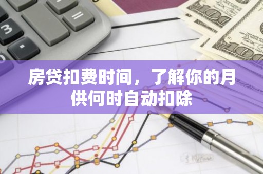 房贷扣费时间，了解你的月供何时自动扣除