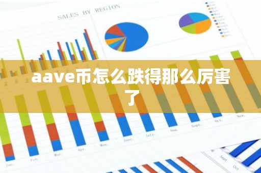 aave币怎么跌得那么厉害了