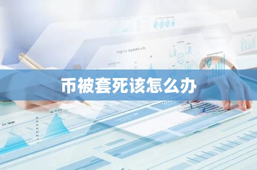 币被套死该怎么办