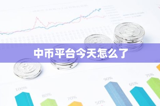 中币平台今天怎么了