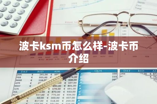 波卡ksm币怎么样-波卡币介绍