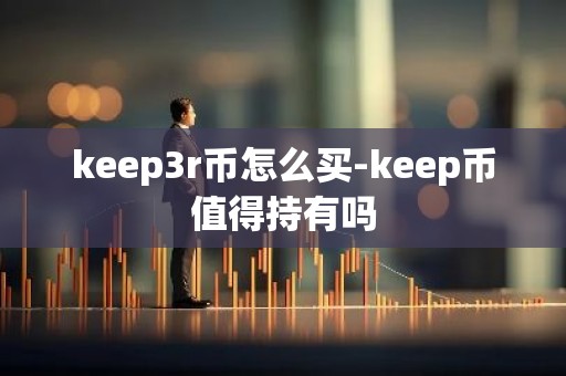 keep3r币怎么买-keep币值得持有吗