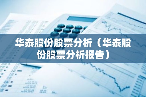 华泰股份股票分析（华泰股份股票分析报告）