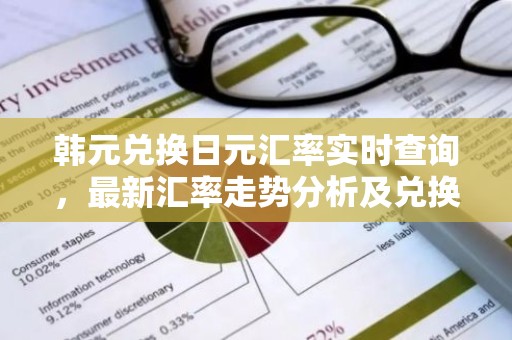 韩元兑换日元汇率实时查询，最新汇率走势分析及兑换技巧