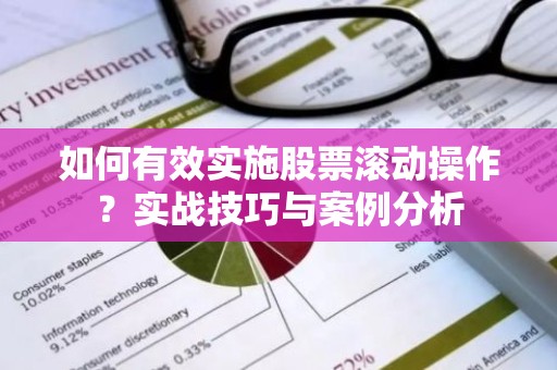 如何有效实施股票滚动操作？实战技巧与案例分析