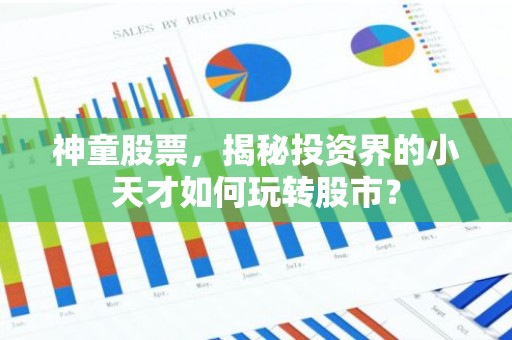神童股票，揭秘投资界的小天才如何玩转股市？