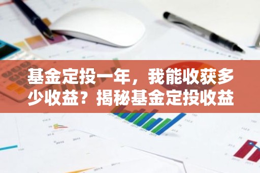 基金定投一年，我能收获多少收益？揭秘基金定投收益真相！