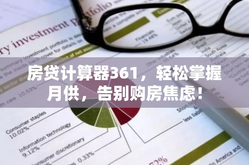 房贷计算器361，轻松掌握月供，告别购房焦虑！