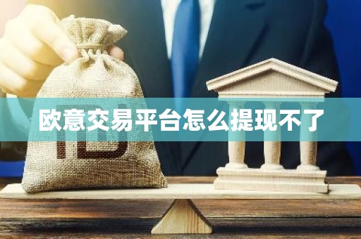 欧意交易平台怎么提现不了