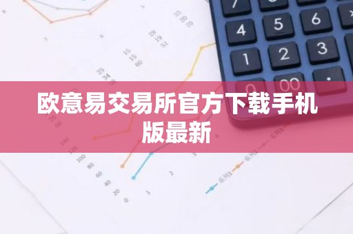 欧意易交易所官方下载手机版最新