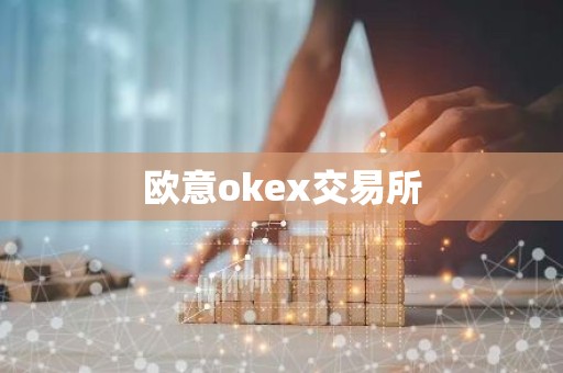 欧意okex交易所
