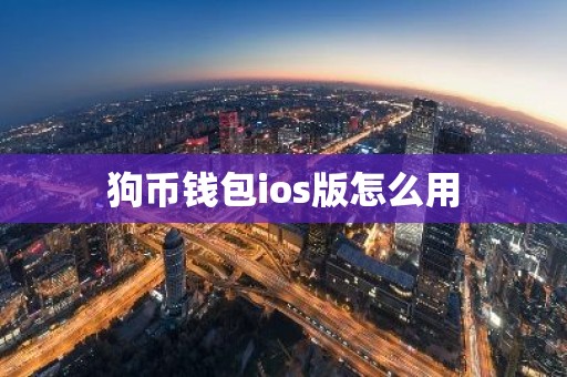 狗币钱包ios版怎么用