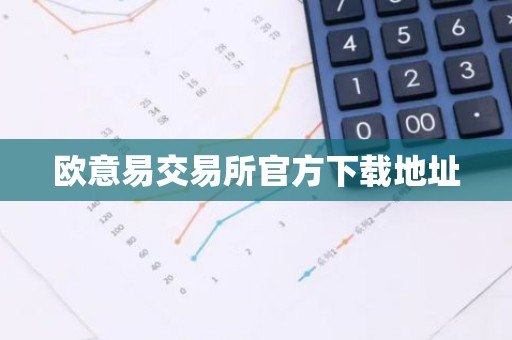 欧意易交易所官方下载地址