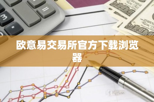 欧意易交易所官方下载浏览器