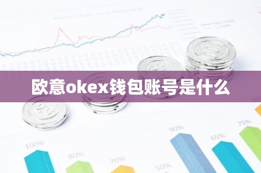 欧意okex钱包账号是什么