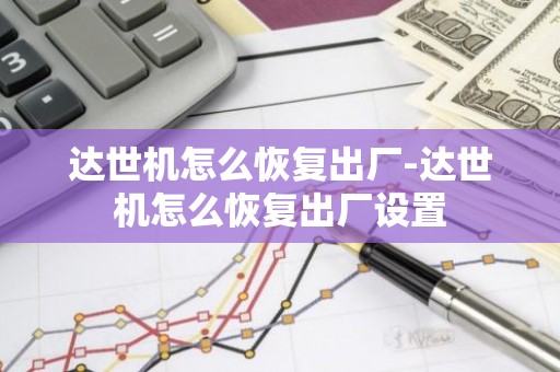 达世机怎么恢复出厂-达世机怎么恢复出厂设置